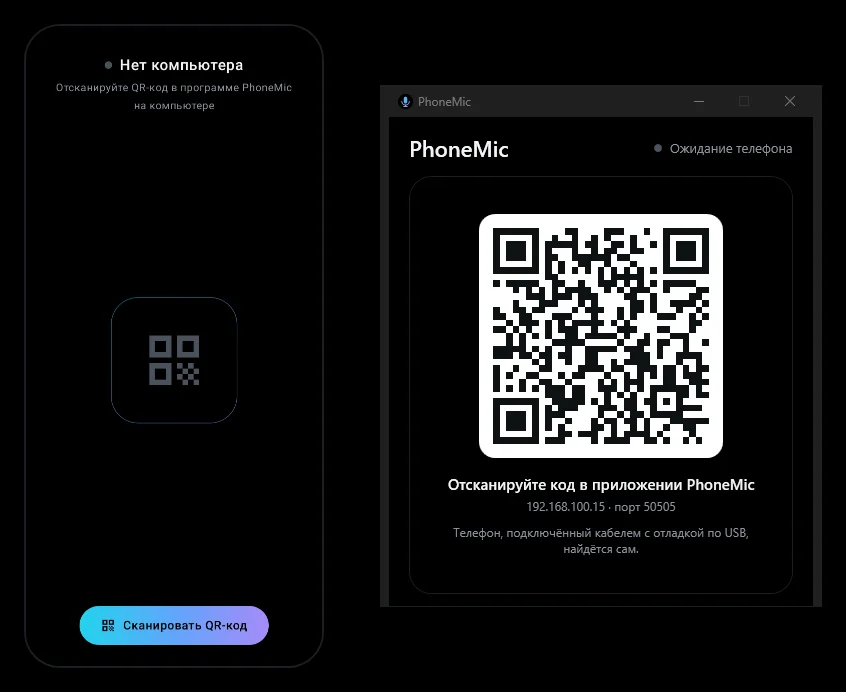 Первый запуск: телефон предлагает отсканировать QR-код, программа на компьютере его показывает
